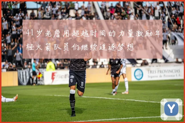 41岁老詹用超越时间的力量激励年轻火箭队员们继续追逐梦想