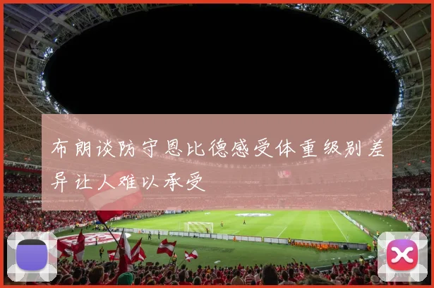 布朗谈防守恩比德感受体重级别差异让人难以承受